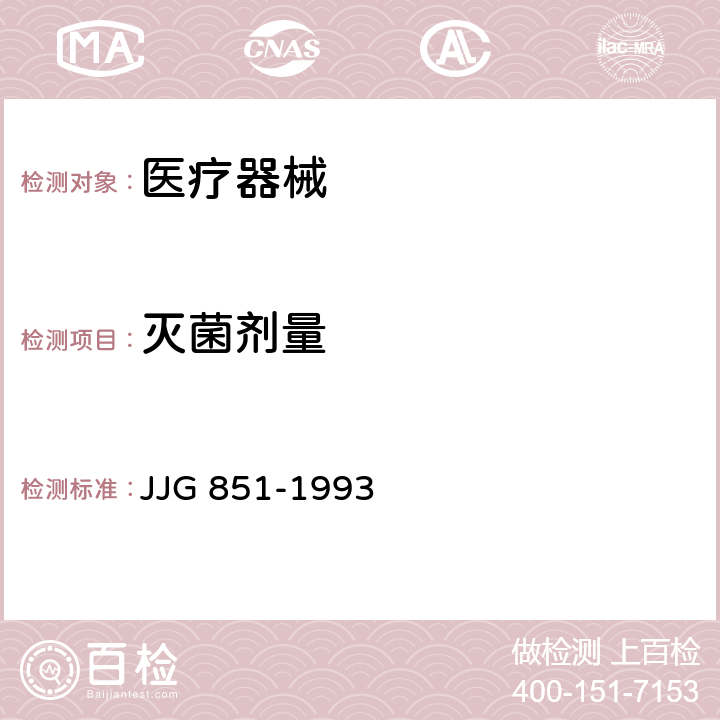 灭菌剂量 JJG 851 电子束辐射加工工作剂量计 -1993