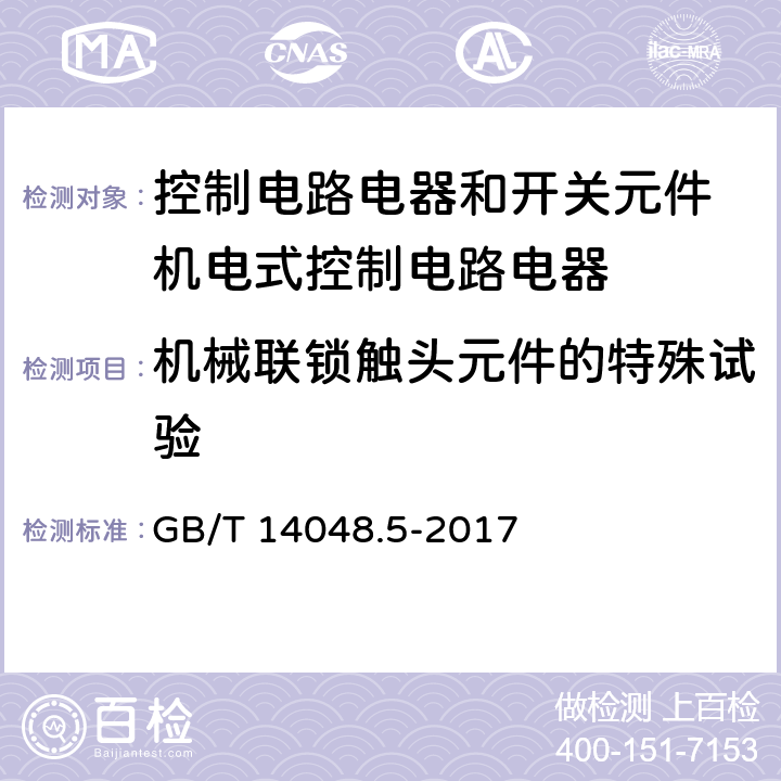 机械联锁触头元件的特殊试验 低压开关设备和控制设备 第5-1部分：控制电路电器和开关元件 机电式控制电路电器 GB/T 14048.5-2017 附录L.8.4