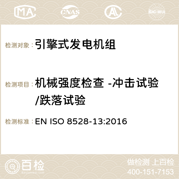 机械强度检查 -冲击试验/跌落试验 引擎式交流发电机组 第13部分：安全 EN ISO 8528-13:2016 6.12