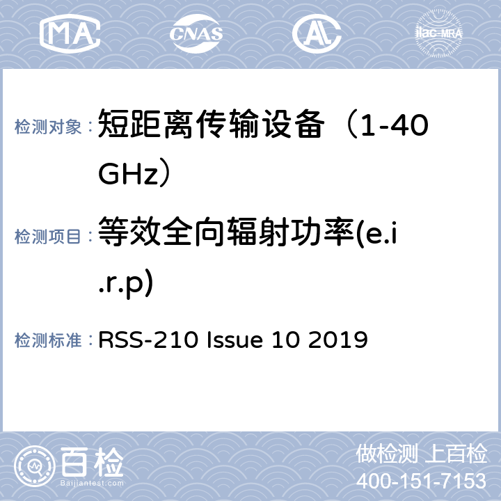 等效全向辐射功率(e.i.r.p) 一类许可无线设备设备频谱要求 RSS-210 Issue 10 2019 附录 F