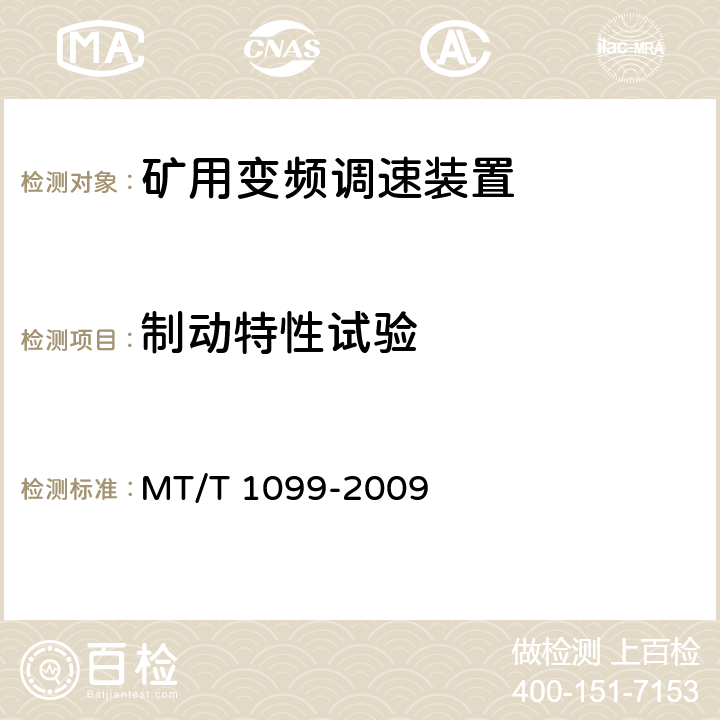 制动特性试验 矿用变频调速装置 MT/T 1099-2009 4.5.1.6,5.9.5