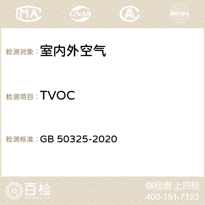 TVOC 《民用建筑工程室内环境污染控制标准》 GB 50325-2020 6.0.4/附录E