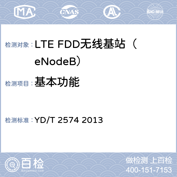 基本功能 LTE FDD数字蜂窝移动通信网基站设备测试方法（第一阶段） YD/T 2574 2013 5~9