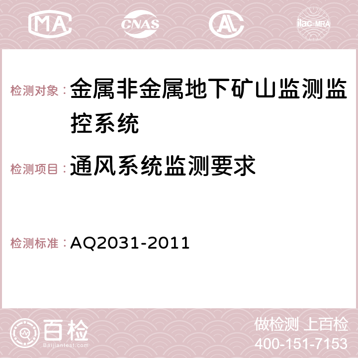 通风系统监测要求 Q 2031-2011 金属非金属地下矿山监测监控系统建设规范 AQ2031-2011
