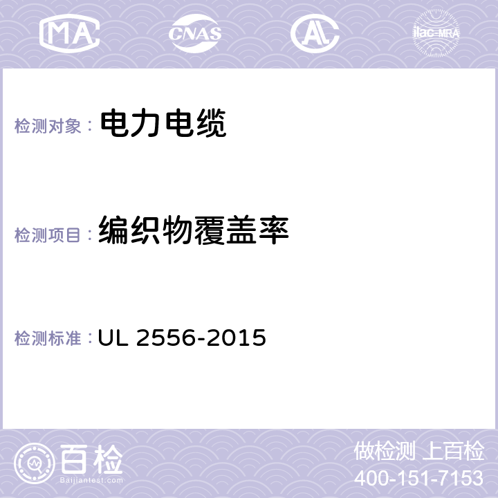 编织物覆盖率 电线和电缆的试验方法 UL 2556-2015 5.1