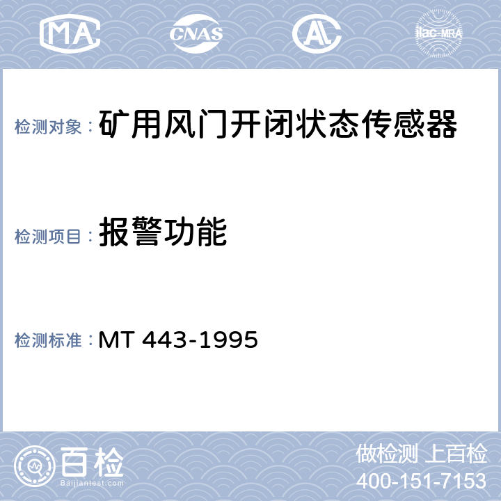 报警功能 煤矿井下环境监测用传感器通用技术条件 MT 443-1995 4.7,5.6