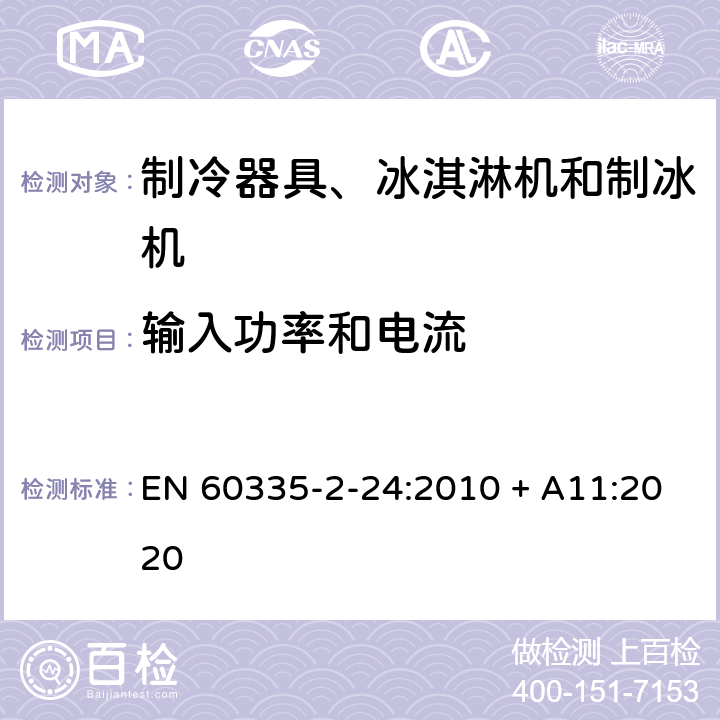 输入功率和电流 家用和类似用途电器的安全 制冷器具、冰淇淋机和制冰机的特殊要求 EN 60335-2-24:2010 + A11:2020 10