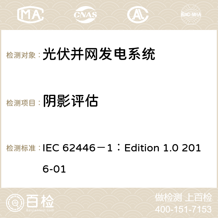 阴影评估 光伏 (PV) 系统 测试、文档和维护要求 第1部分:并网系统 文件、调试和检验 IEC 62446－1：Edition 1.0 2016-01 8.4