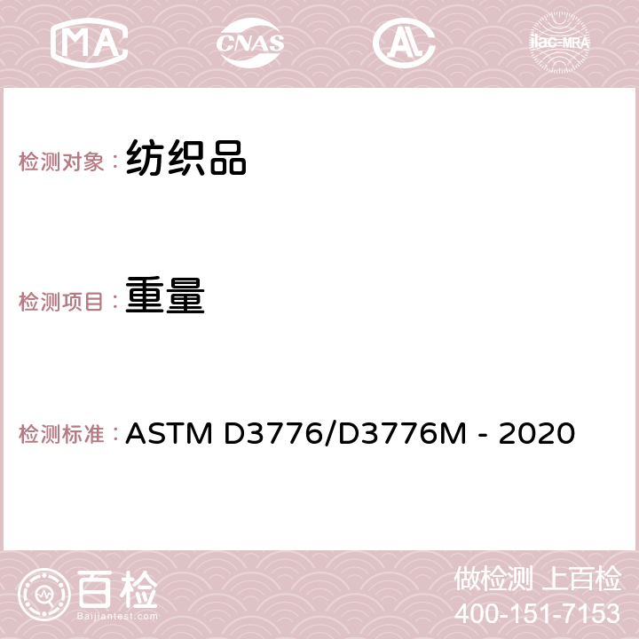 重量 纺织品单位面积质量(重量)的试验方法 ASTM D3776/D3776M - 2020