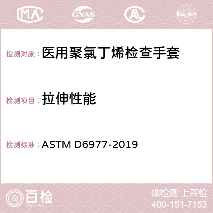 拉伸性能 医用聚氯丁烯检查手套的标准规范 ASTM D6977-2019 7.5