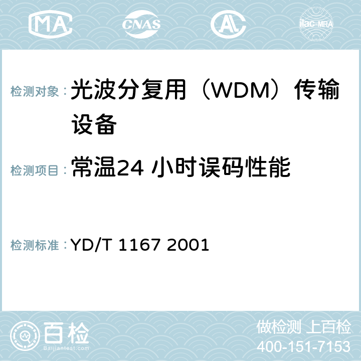 常温24 小时误码性能 STM64分插复用（ADM）设备技术要求 YD/T 1167 2001
