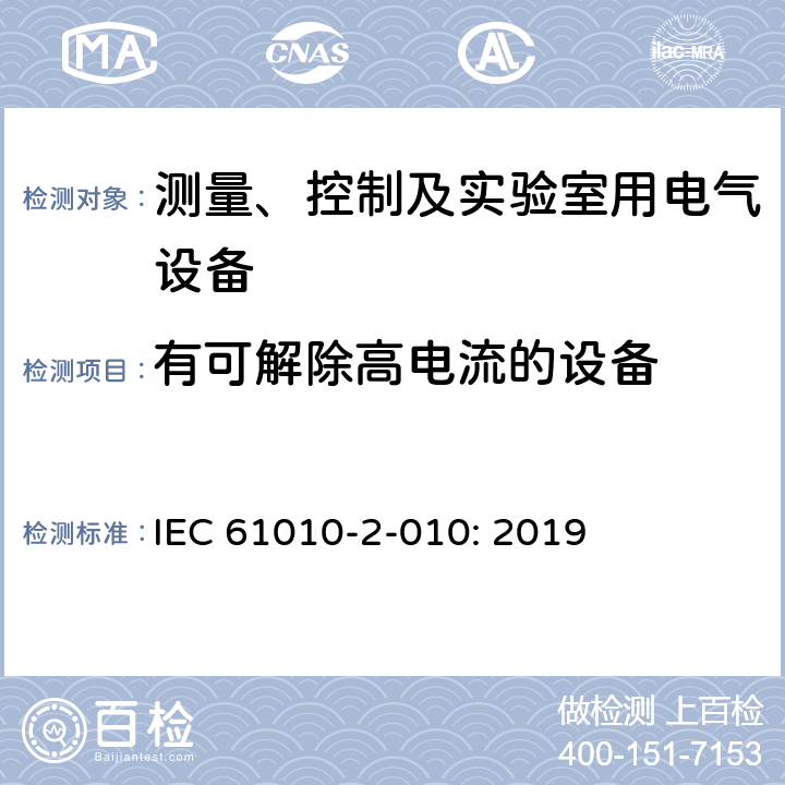 有可解除高电流的设备 测量、控制以及试验用电气设备的安全要求第2-010部分：材料加热用实验室特殊设备的专用要求 IEC 61010-2-010: 2019 5.2.101