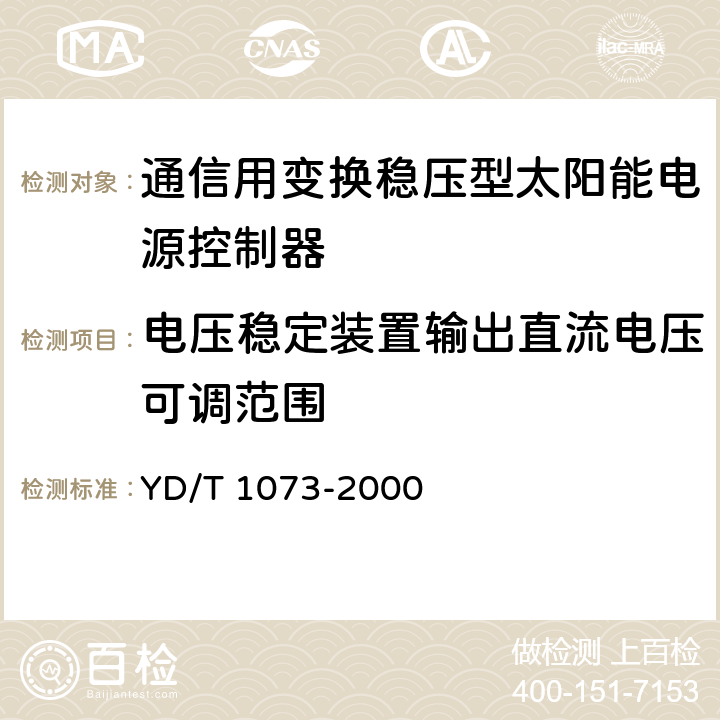 电压稳定装置输出直流电压可调范围 YD/T 1073-2000 通信用太阳能供电组合电源