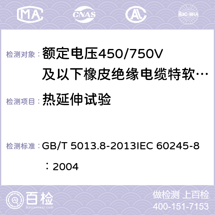 热延伸试验 《额定电压450/750V及以下橡皮绝缘电缆 第8部分：特软电线》 GB/T 5013.8-2013IEC 60245-8：2004 5.4