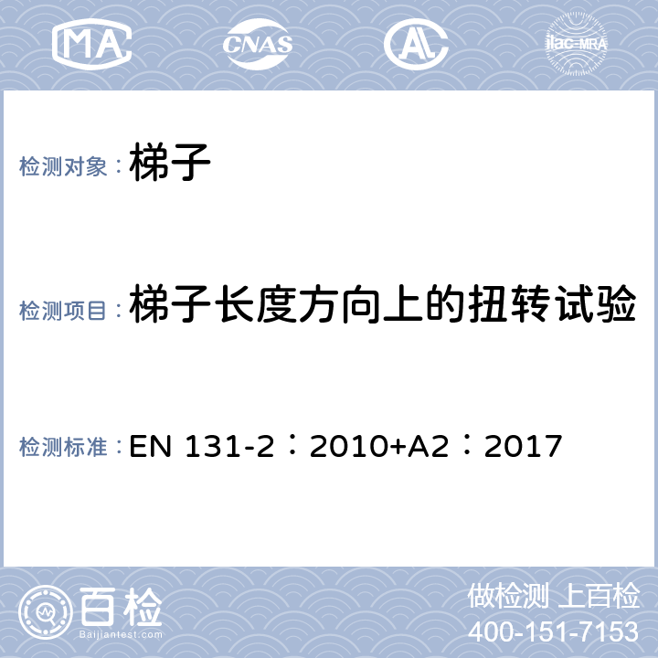 梯子长度方向上的扭转试验 梯子 第2部分：要求、试验、标志 EN 131-2：2010+A2：2017 5.15