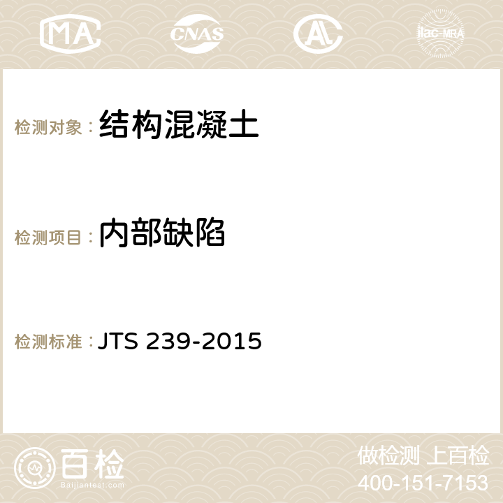 内部缺陷 水运工程混凝土结构实体检测技术规程 JTS 239-2015 4