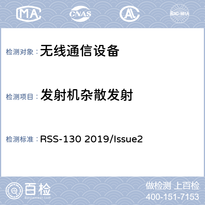 发射机杂散发射 频谱管理和通信无线电标准规范-在频带617-652 MHz,663-698MHz,698-757MHz 和 777-787 MHz工作的设备 RSS-130 2019/Issue2 4.7