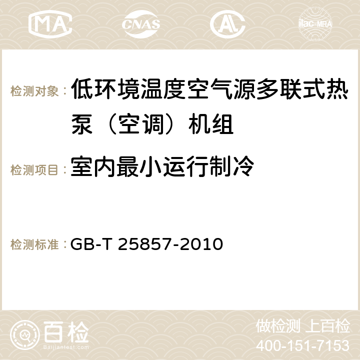 室内最小运行制冷 低环境温度空气源多联式热泵（空调）机组 GB-T 25857-2010 6.3.13