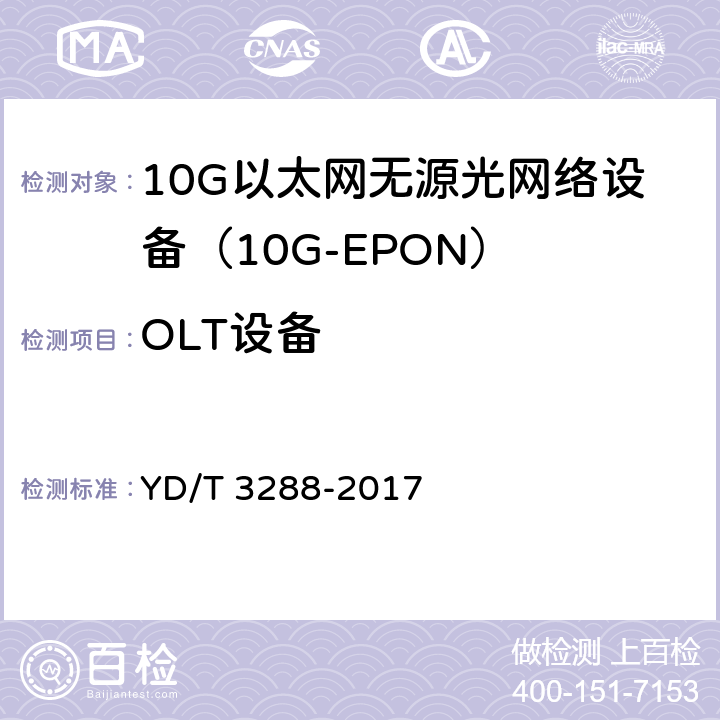OLT设备 接入设备节能参数和测试方法 10G-EPON系统 YD/T 3288-2017 6