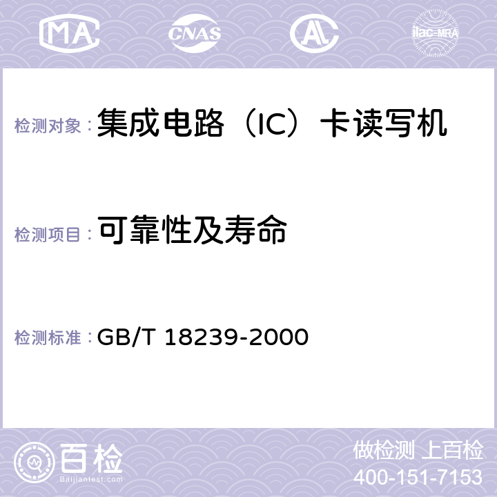 可靠性及寿命 《集成电路（IC）卡读写机通用规范》 GB/T 18239-2000 5.5