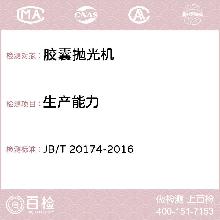 生产能力 胶囊抛光机 JB/T 20174-2016 4.3.5