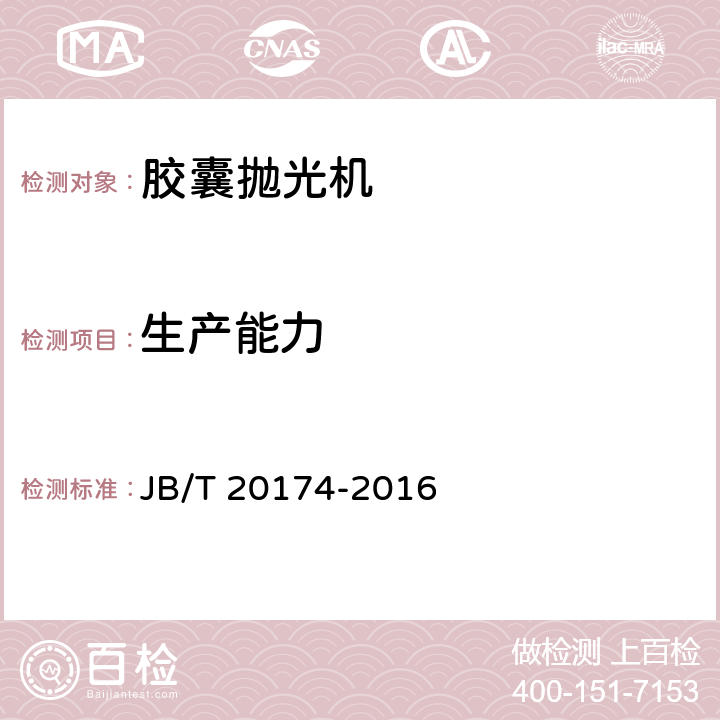 生产能力 JB/T 20174-2016 胶囊抛光机