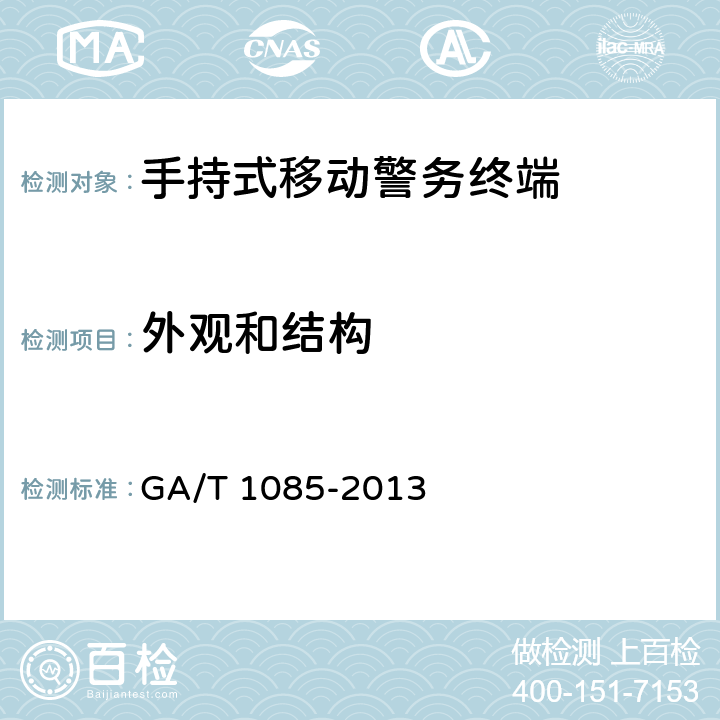 外观和结构 手持式移动警务终端通用技术要求 GA/T 1085-2013 4.5