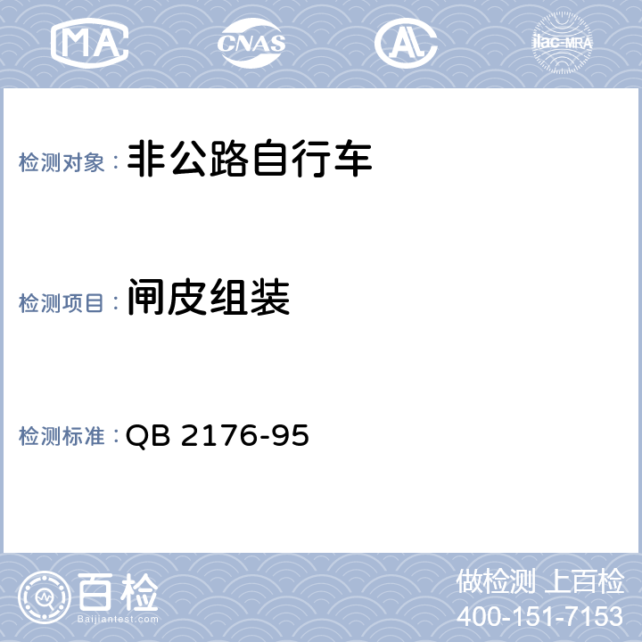 闸皮组装 非公路自行车安全要求 QB 2176-95 5.2.5