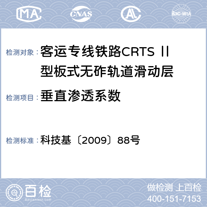 垂直渗透系数 客运专线铁路CRTSⅡ型板式无砟轨道滑动层技术条件 科技基〔2009〕88号 5.2.15