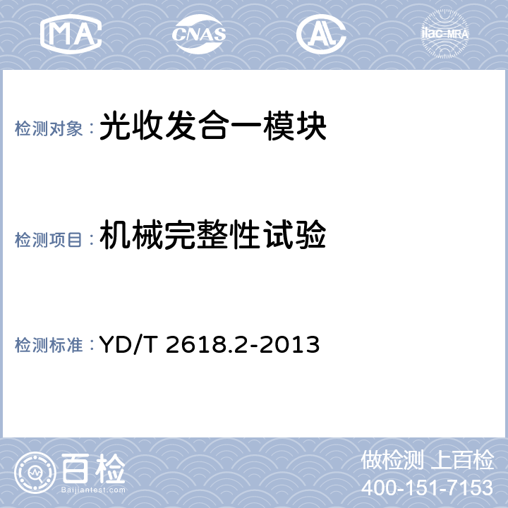 机械完整性试验 40Gb/s相位调制光收发合一模块技术条件 第2部分:差分正交相移键控(DQPSK)调制 YD/T 2618.2-2013 7.2