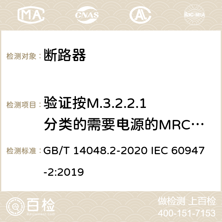 验证按M.3.2.2.1分类的需要电源的MRCD在电源故障时的性能 低压开关设备和控制设备 第2部分：断路器 GB/T 14048.2-2020 IEC 60947-2:2019 M.8.12