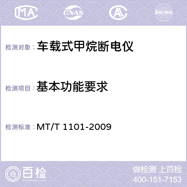 基本功能要求 矿用车载式甲烷断电仪 MT/T 1101-2009