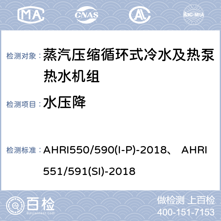 水压降 AHRI550/590(I-P)-2018、 AHRI551/591(SI)-2018 蒸汽压缩循环式冷水及热泵热水机性能评价标准 AHRI550/590(I-P)-2018、 AHRI551/591(SI)-2018 5.1.5