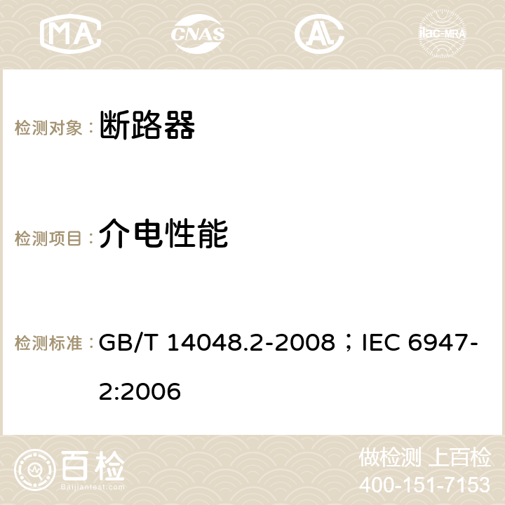 介电性能 低压开关设备和控制设备 第2部分：断路器 GB/T 14048.2-2008；IEC 6947-2:2006 B.8.3