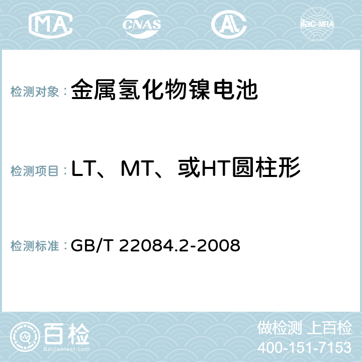 LT、MT、或HT圆柱形电池的55℃充电接受能力 含碱性或其它非酸性电解质的蓄电池和蓄电池组-便携式密封单体蓄电池 第2部分:金属氢化物镍电池 GB/T 22084.2-2008
 7.9