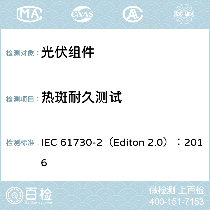 热斑耐久测试 地面用光伏组安全鉴定- 第二部分 测试要求 IEC 61730-2（Editon 2.0）：2016 10.16