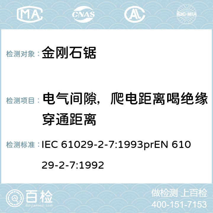 电气间隙，爬电距离喝绝缘穿通距离 可移式电动工具安全-第2部分：带水源金刚石锯的特殊要求 IEC 61029-2-7:1993
prEN 61029-2-7:1992 27