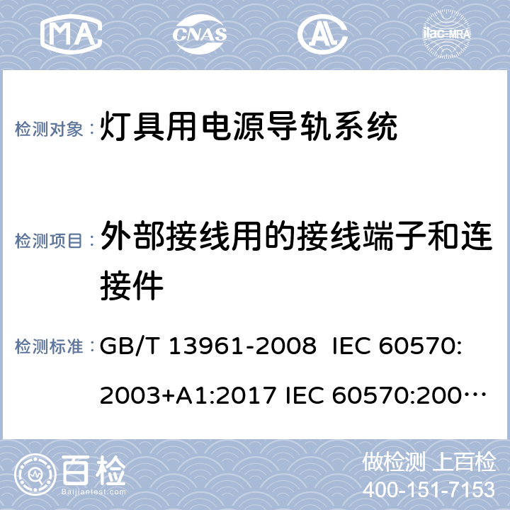 外部接线用的接线端子和连接件 灯具用电源导轨系统 GB/T 13961-2008 IEC 60570:2003+A1:2017 IEC 60570:2003+AMD1:2017+AMD2:2019 EN 60570:2003 EN 60570:2003+A1:2018 EN 60570:2003+A1:2018+A2:2020 18