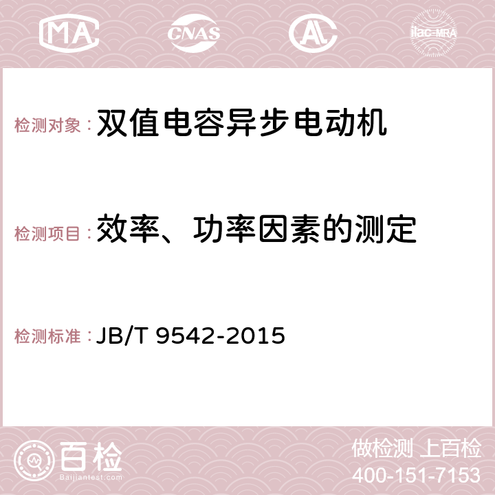 效率、功率因素的測定 雙值電容異步電動(dòng)機(jī)通用技術(shù)條件 JB/T 9542-2015 4.4