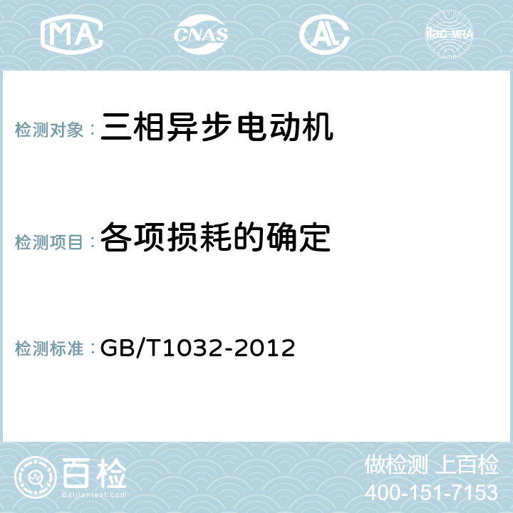 各项损耗的确定 三相异步电动机试验方法 GB/T1032-2012 条10