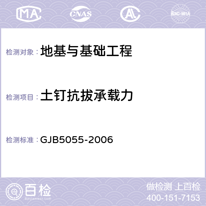 土钉抗拔承载力 土钉支护技术规范 GJB5055-2006 10