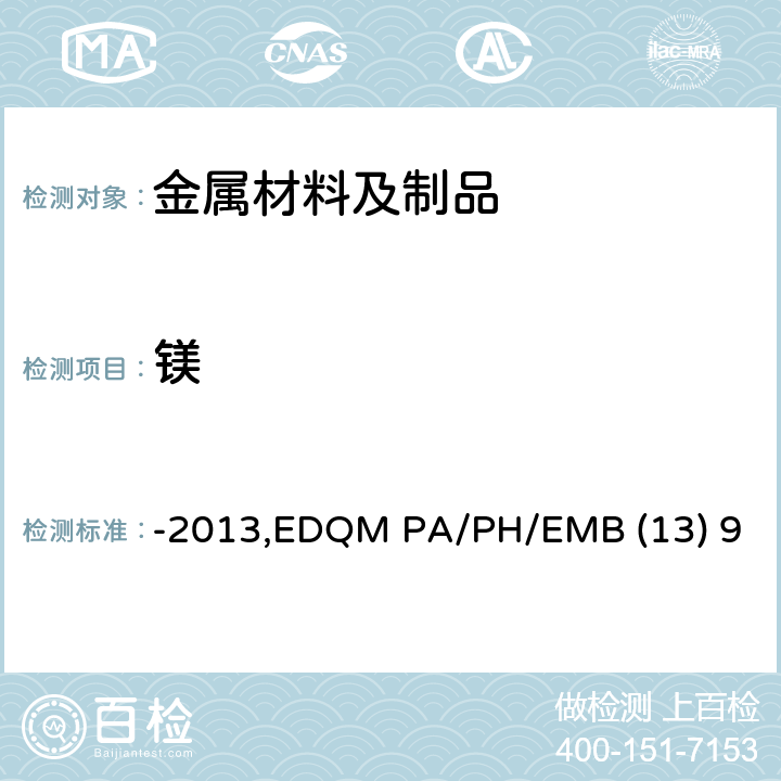 镁 对用于食品接触材料的金属和合金的技术指南-2013,EDQM PA/PH/EMB (13) 9