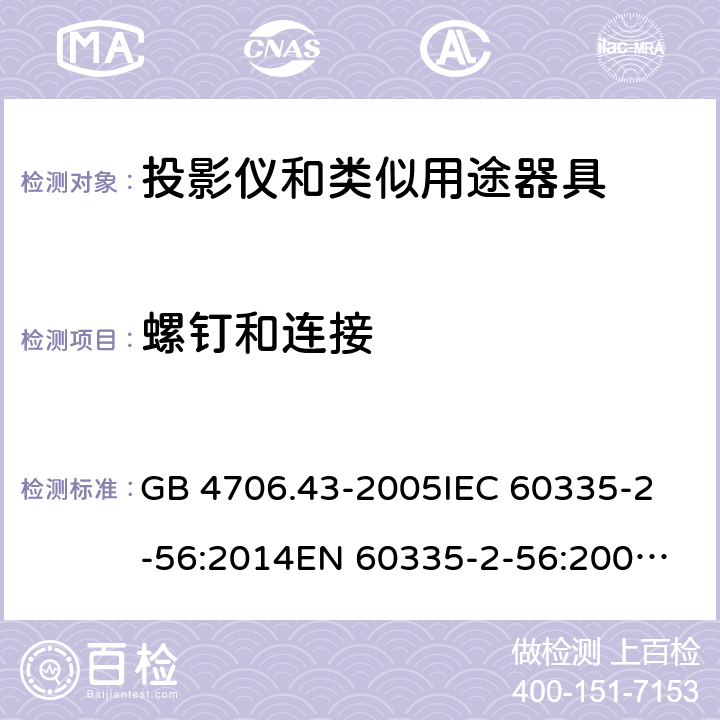 螺钉和连接 家用和类似用途电器的安全 投影仪和类似用途器具的特殊要求 GB 4706.43-2005
IEC 60335-2-56:2014
EN 60335-2-56:2003+A2:2014 28