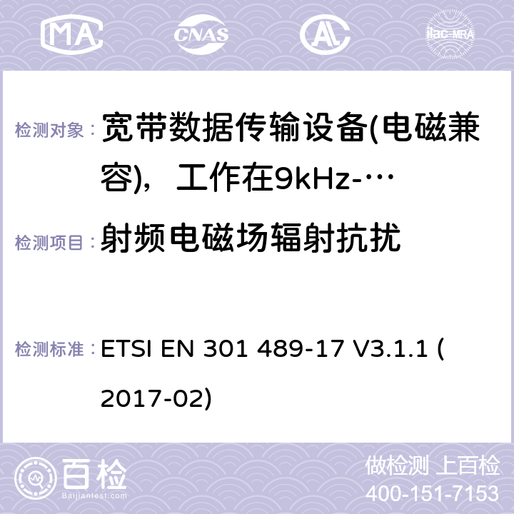 射频电磁场辐射抗扰 电磁兼容性及无线电频谱管理（ERM）; 射频设备和服务的电磁兼容性（EMC）标准第17部分：宽频数据传输系统的特殊要求 ETSI EN 301 489-17 V3.1.1 (2017-02) 7.2