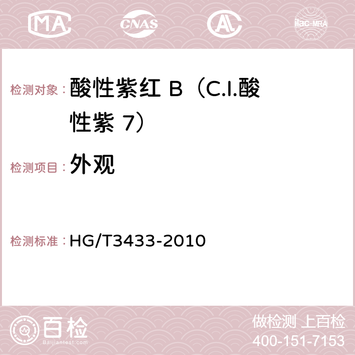 外观 酸性紫红 B（C.I.酸性紫 7） HG/T3433-2010 5.1
