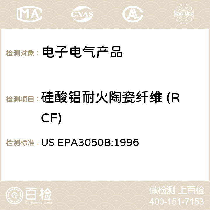 硅酸铝耐火陶瓷纤维 (RCF) 沉淀物、淤泥和土壤的酸消解 US EPA3050B:1996