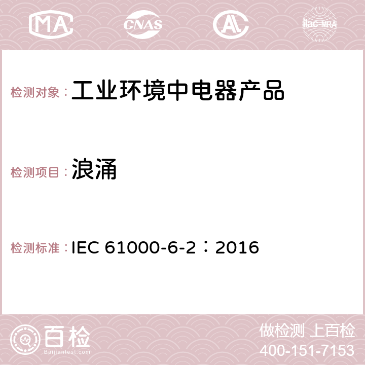 浪涌 电磁兼容性(EMC) 第6-2部分：通用标准 工业环境的免疫标准 IEC 61000-6-2：2016 8