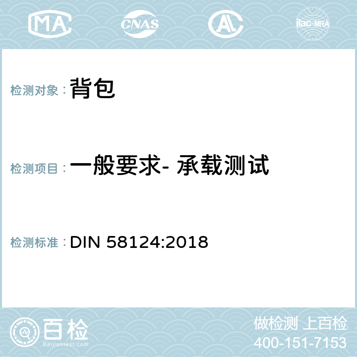 一般要求- 承载测试 书包 要求和测试 DIN 58124:2018 4.1, 5.5