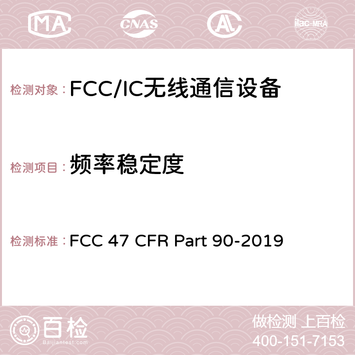 频率稳定度 FCC法规第47章第90部分：个人陆地移动无线电业务 FCC 47 CFR Part 90-2019 90.213