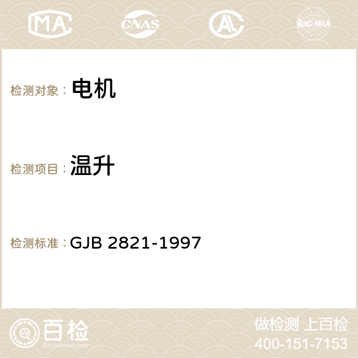 温升 GJB 2821-1997 直流伺服电动机通用规范  4.7.25